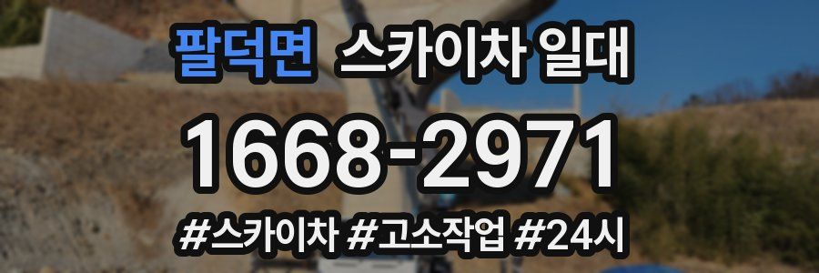 팔덕면 스카이차 일대