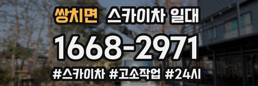 쌍치면 스카이차 일대
