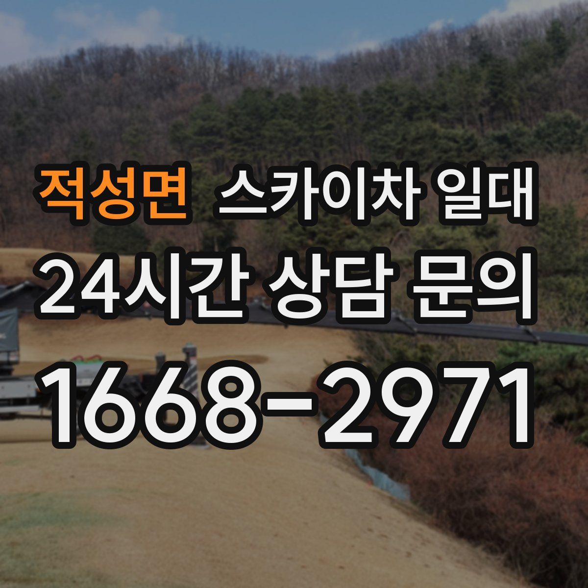 적성면 스카이차 일대