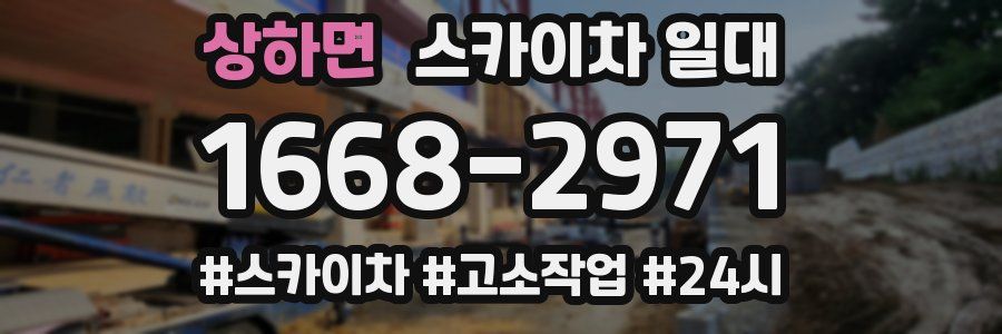 상하면 스카이차 일대