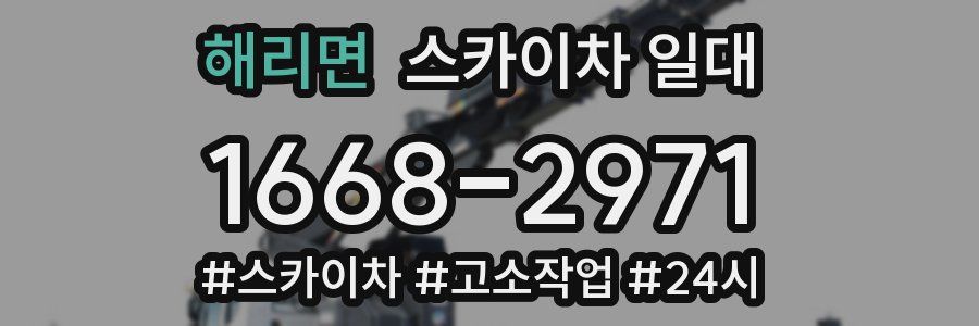 해리면 스카이차 일대