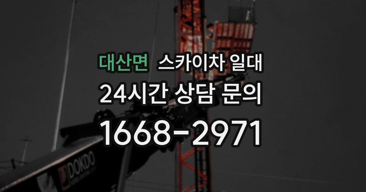 대산면 스카이차 일대