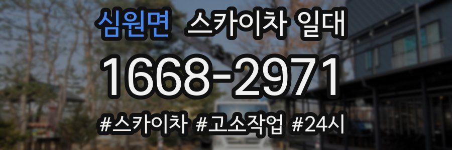 심원면 스카이차 일대