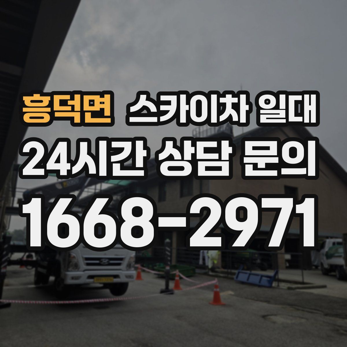 흥덕면 스카이차 일대