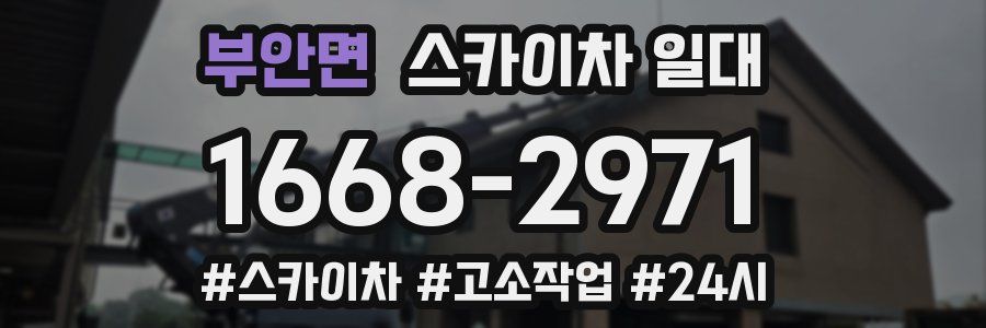 부안면 스카이차 일대