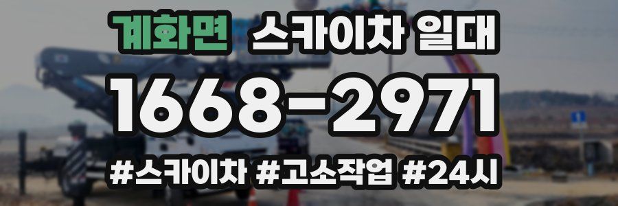 계화면 스카이차 일대