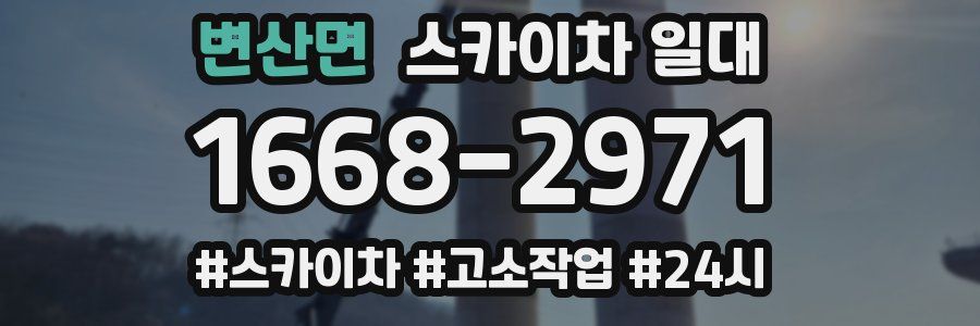 변산면 스카이차 일대
