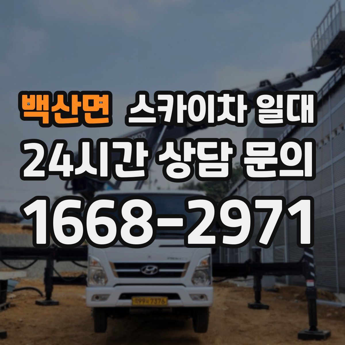 백산면 스카이차 일대