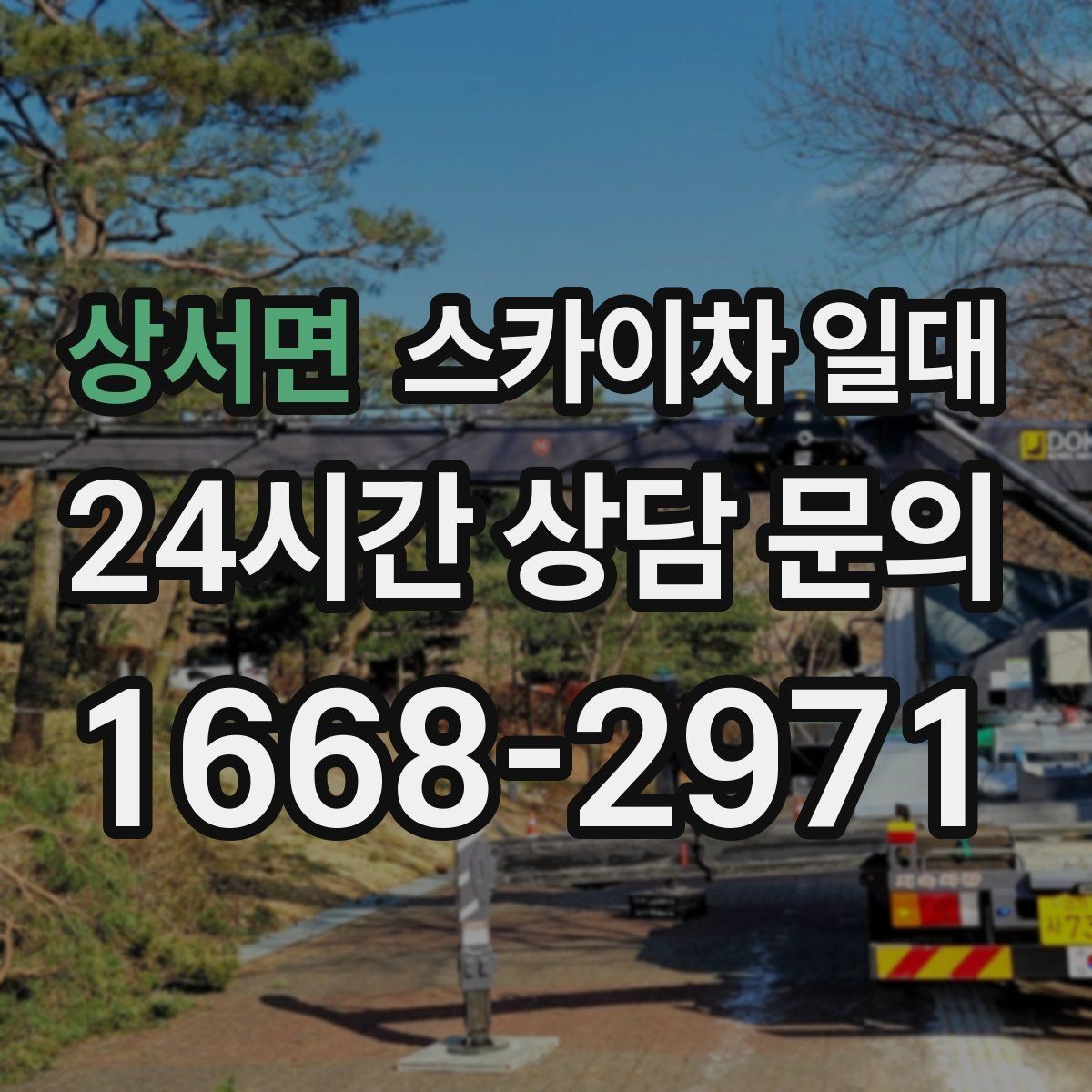 상서면 스카이차 일대 옥상과 외벽 작업을 나누는 이유