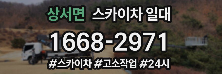 상서면 스카이차 일대