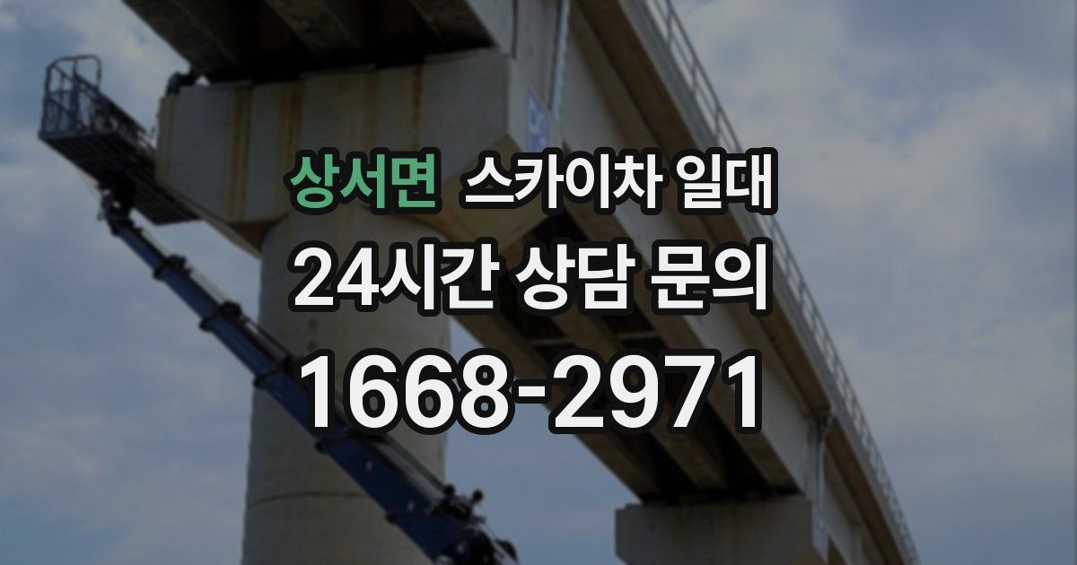 상서면 스카이차 일대