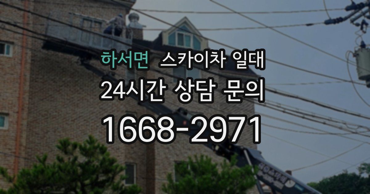 하서면 스카이차 일대