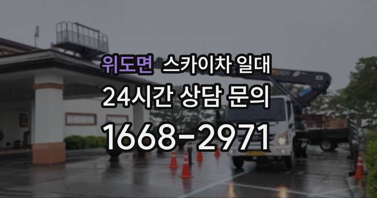 위도면 스카이차 일대