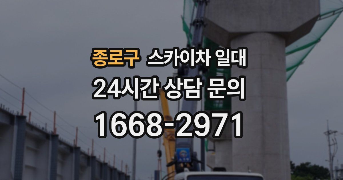 종로구 스카이차 일대