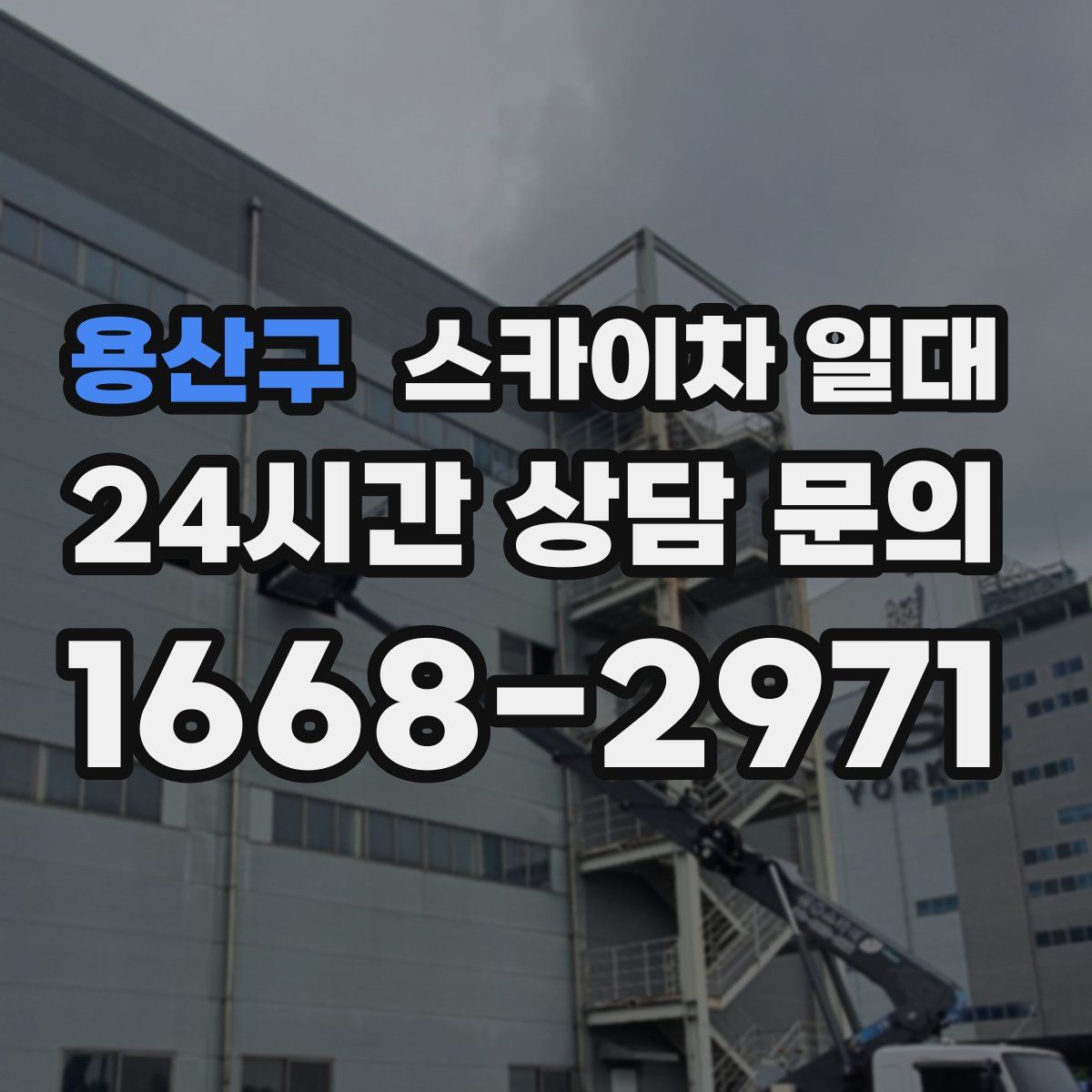 용산구 스카이차 일대