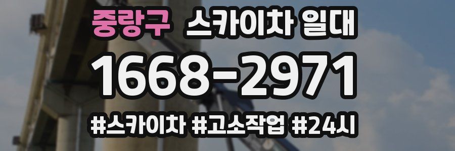 중랑구 스카이차 일대