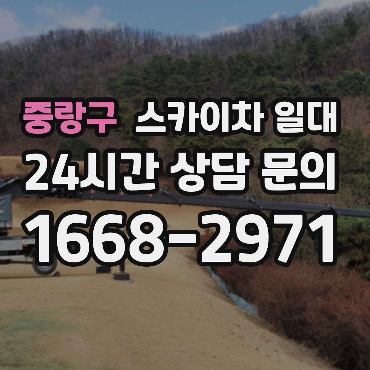 중랑구 스카이차 일대