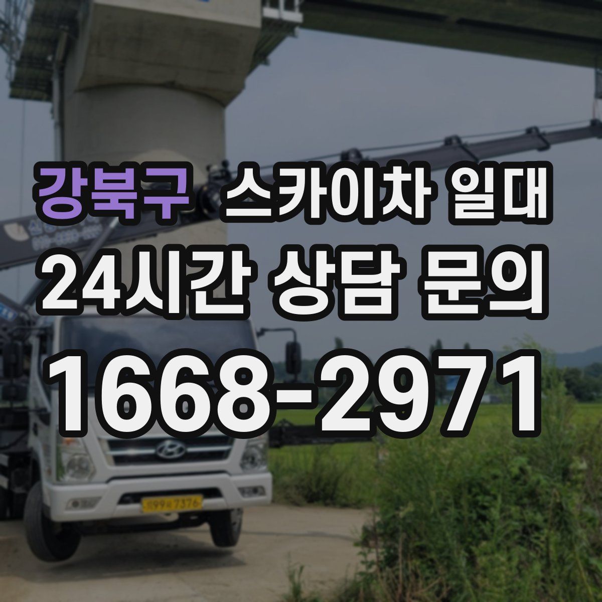 강북구 스카이차 일대