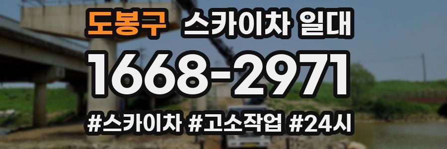 도봉구 스카이차 일대