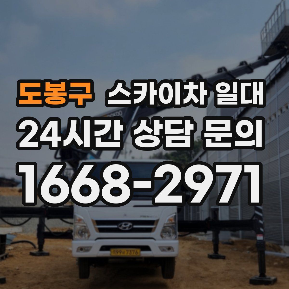 도봉구 스카이차 일대