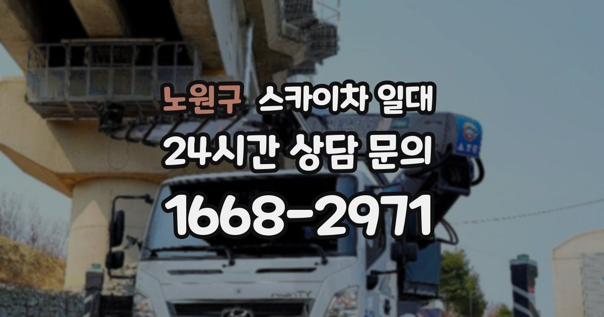 노원구 스카이차 일대