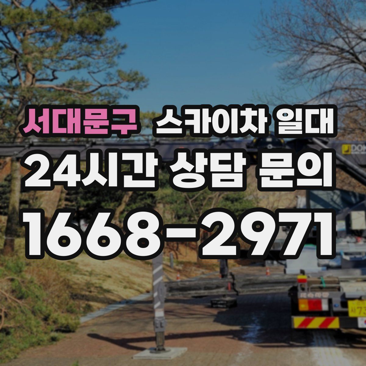 서대문구 스카이차 일대