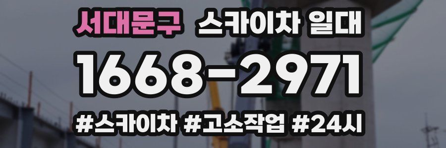 서대문구 스카이차 일대