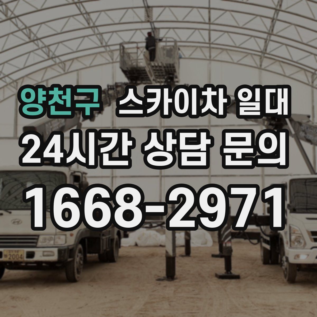 양천구 스카이차 일대