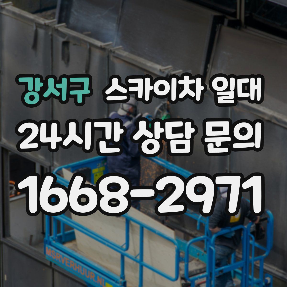 강서구 스카이차 일대
