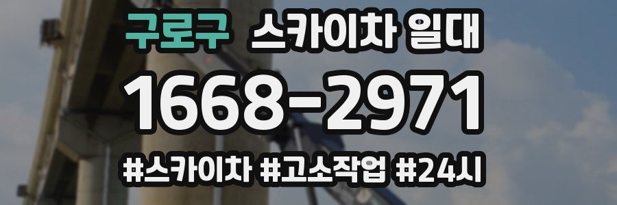 구로구 스카이차 일대