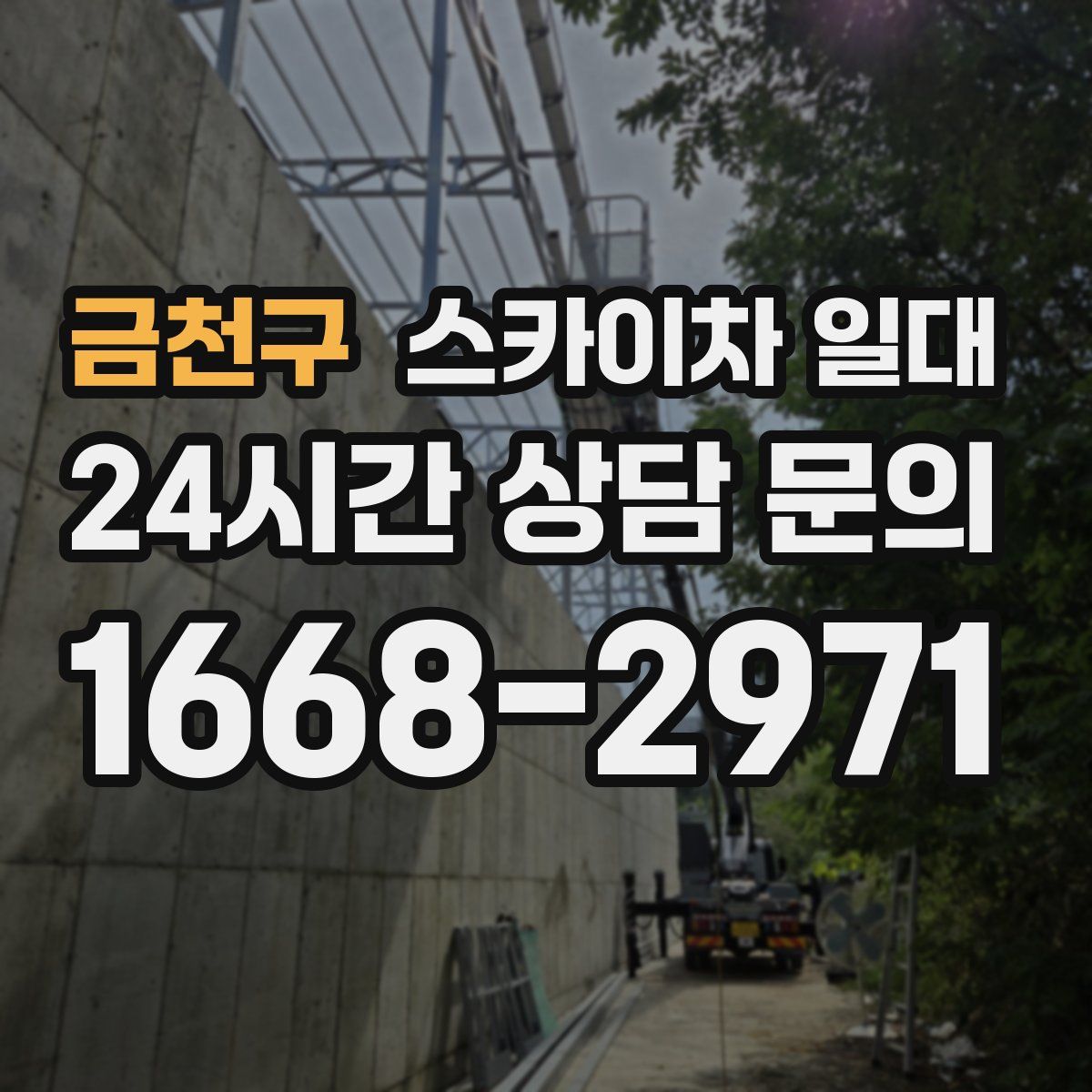 금천구 스카이차 일대