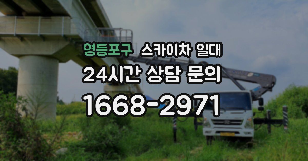 영등포구 스카이차 일대