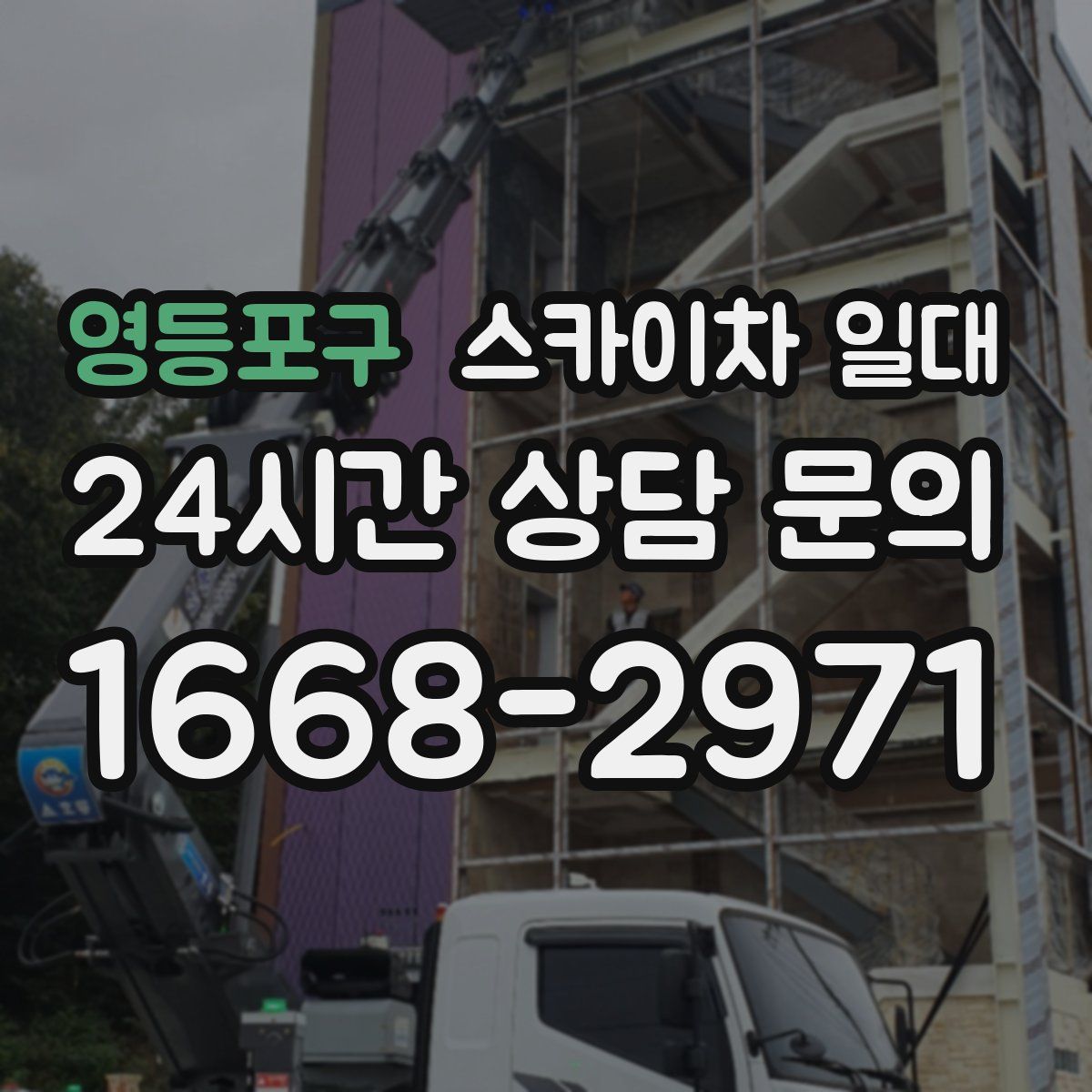영등포구 스카이차 일대