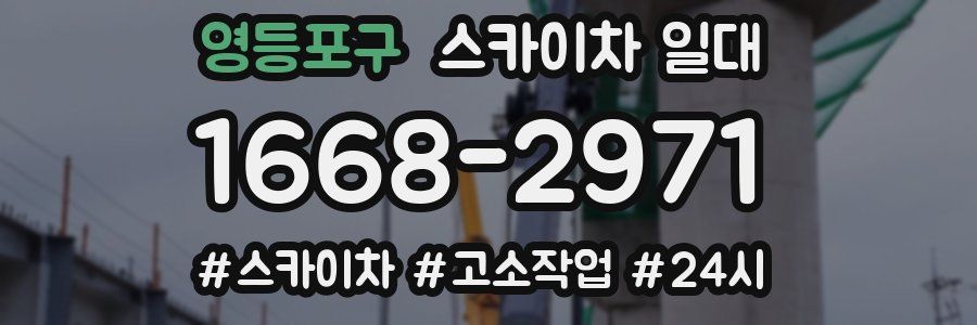 영등포구 스카이차 일대