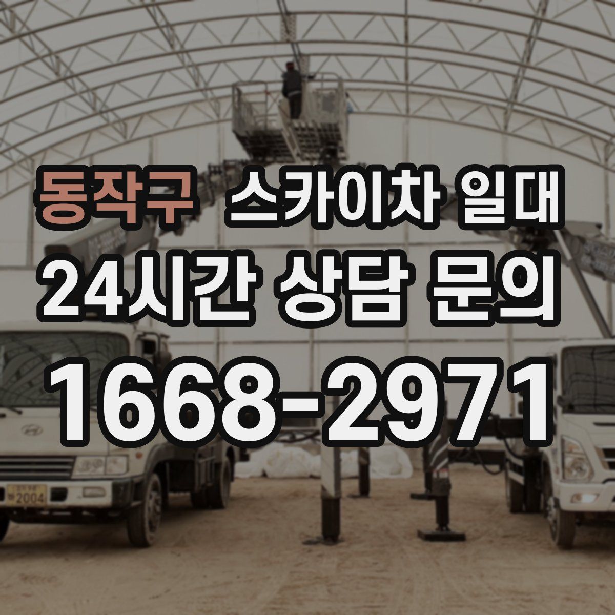 동작구 스카이차 일대