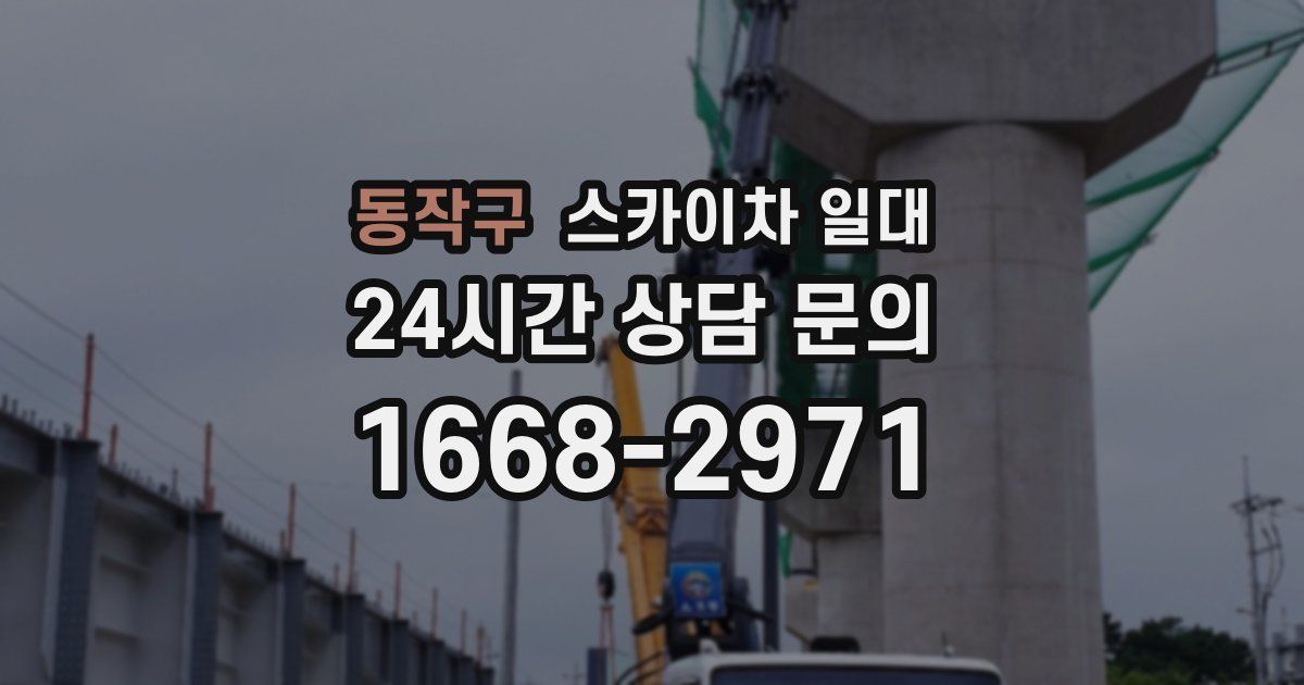 동작구 스카이차 일대