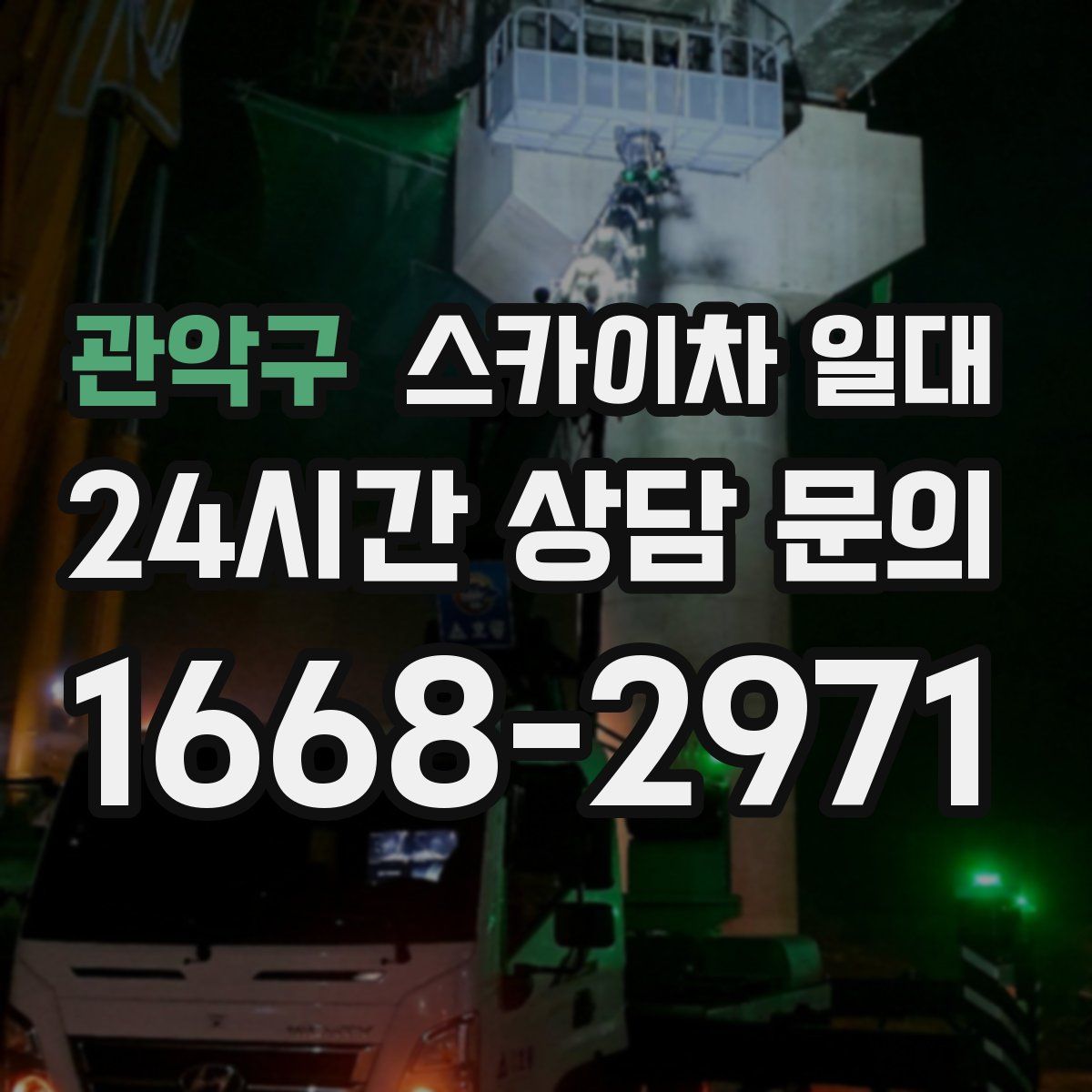 관악구 스카이차 일대