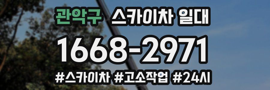 관악구 스카이차 일대
