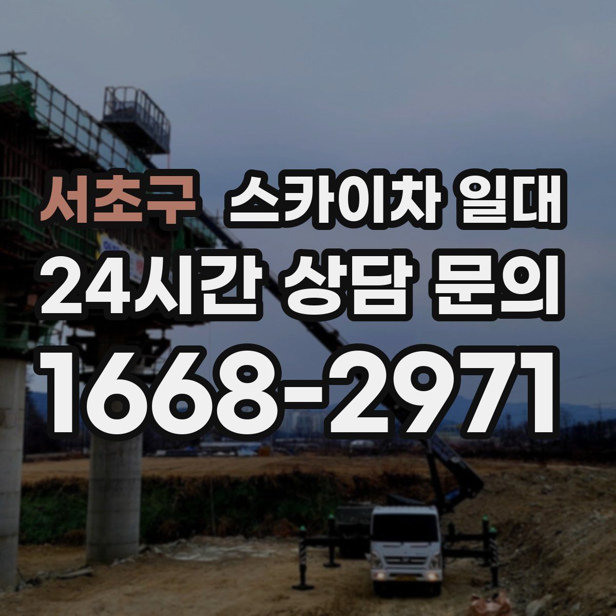 서초구 스카이차 일대