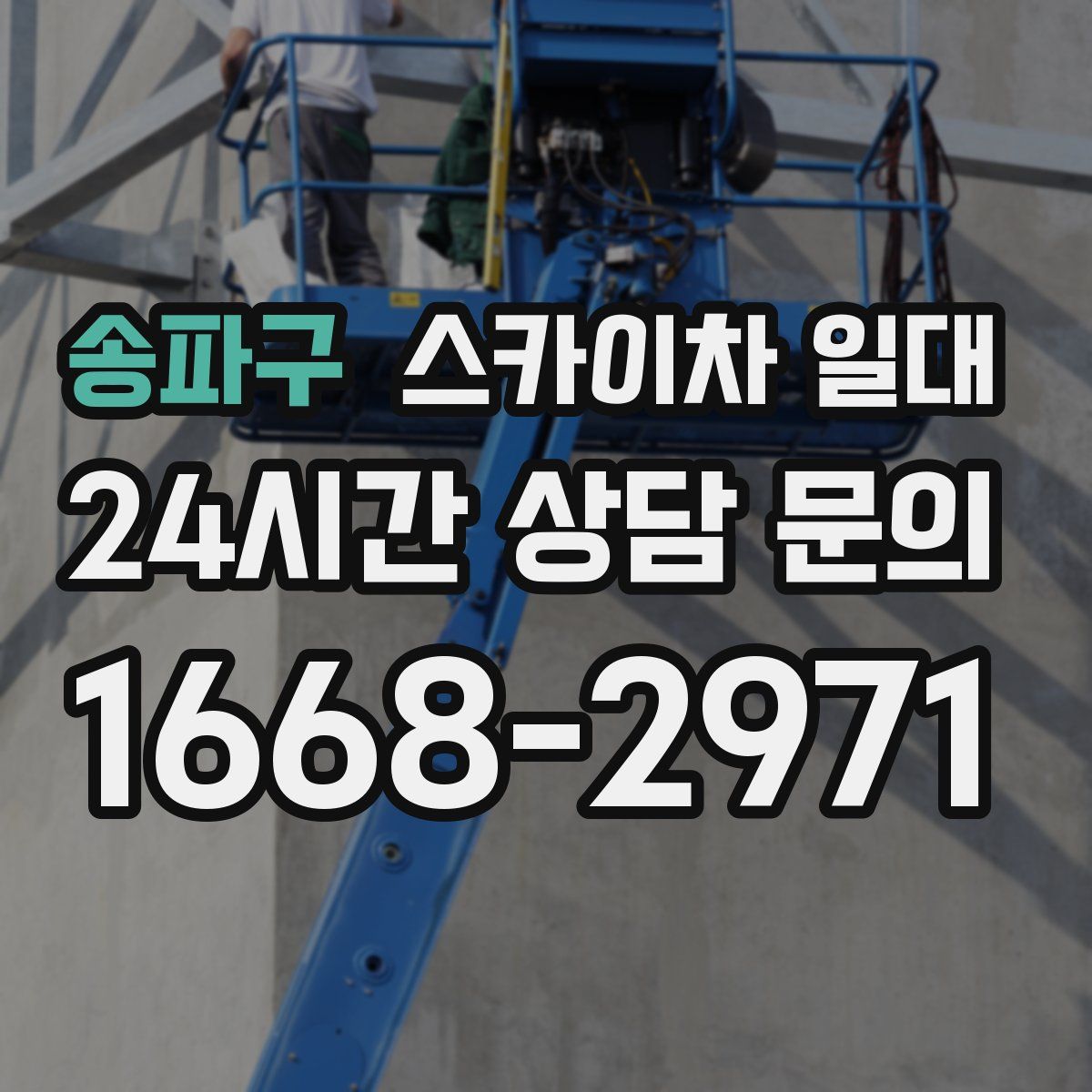 송파구 스카이차 일대