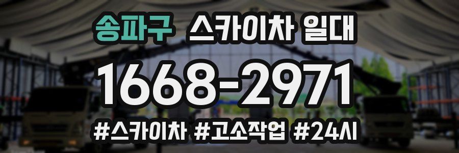 송파구 스카이차 일대