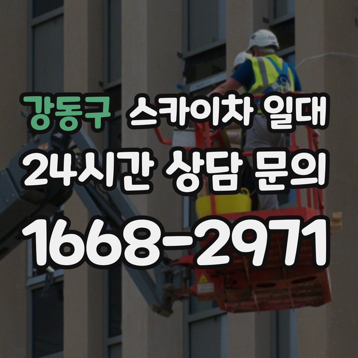강동구 스카이차 일대