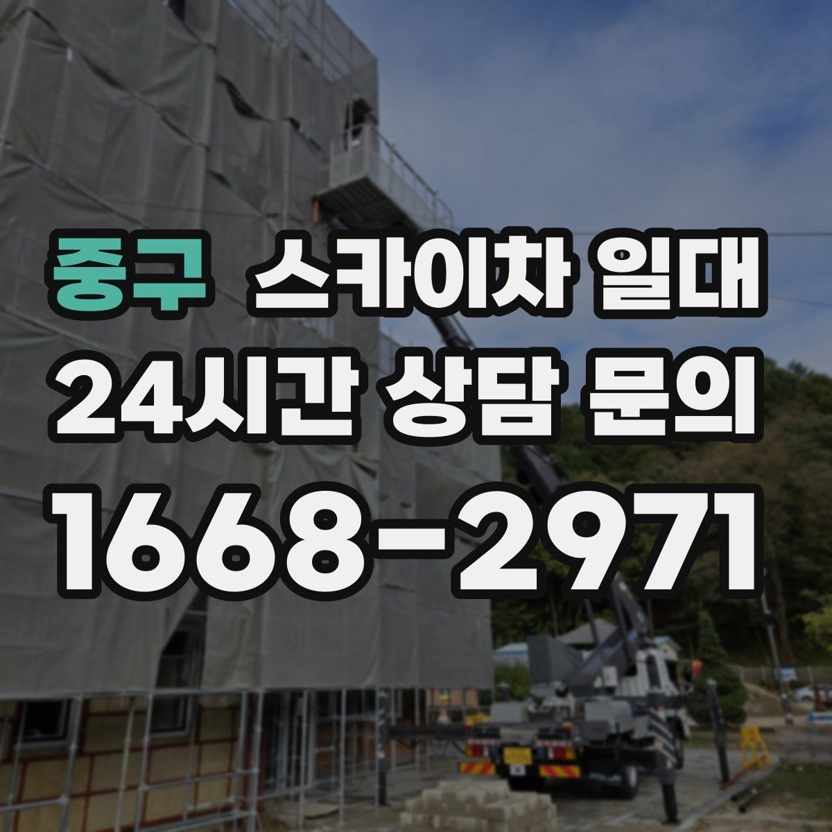 중구 스카이차 일대