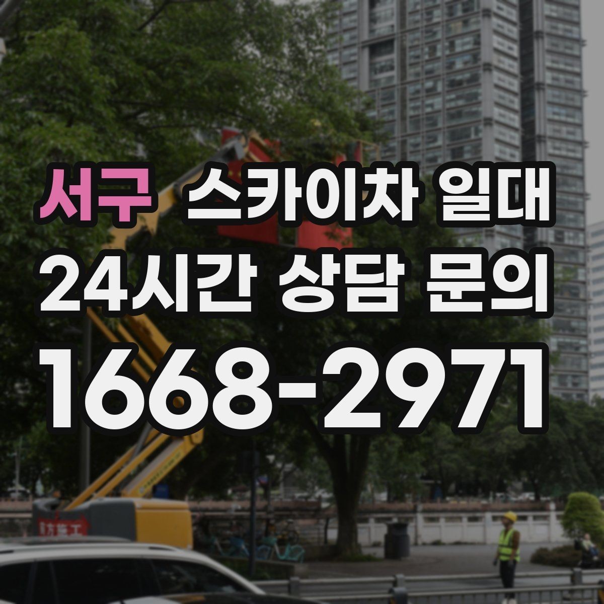 서구 스카이차 일대 안전 작업을 위한 체크리스트