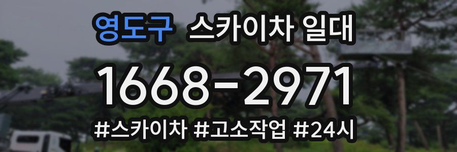 영도구 스카이차 일대
