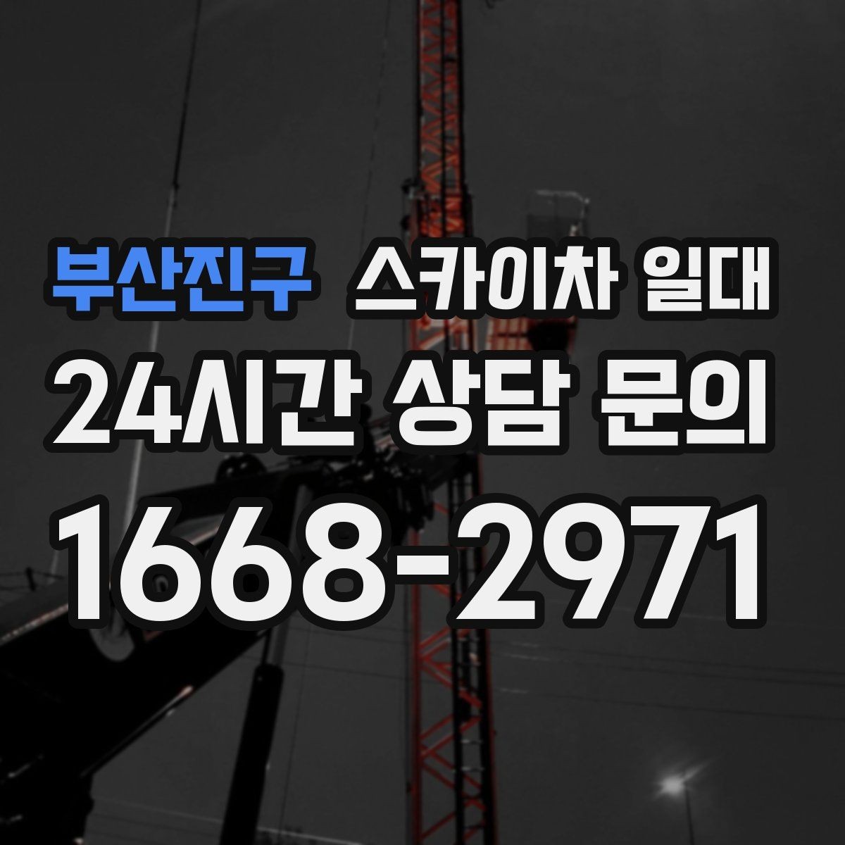부산진구 스카이차 일대 작업 전 확인할 점