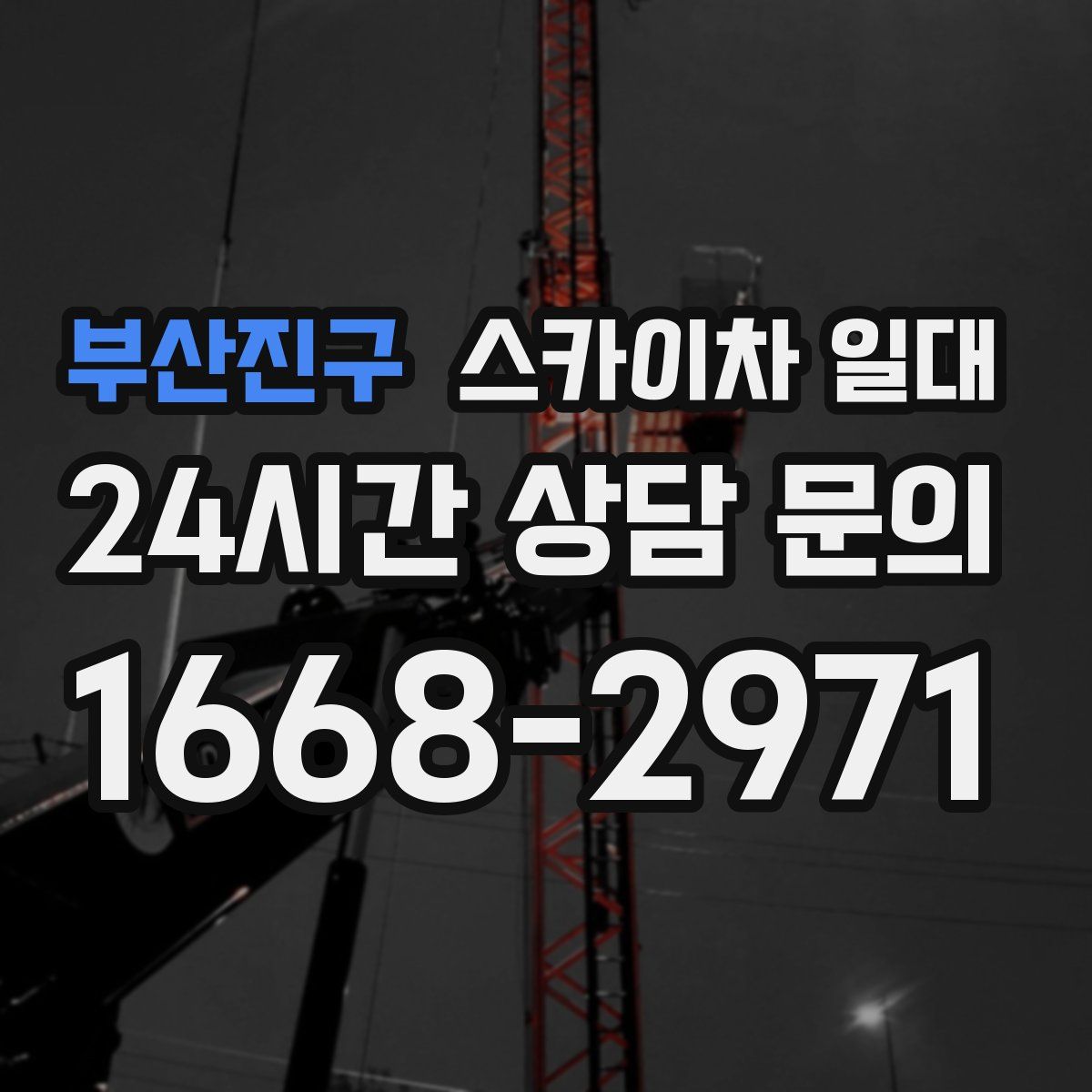 부산진구 스카이차 일대