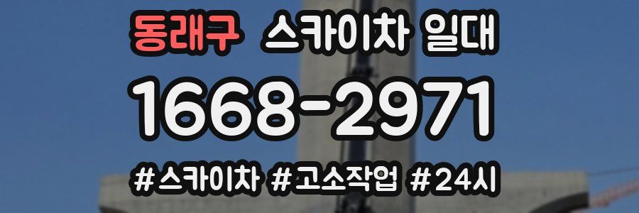 동래구 스카이차 일대