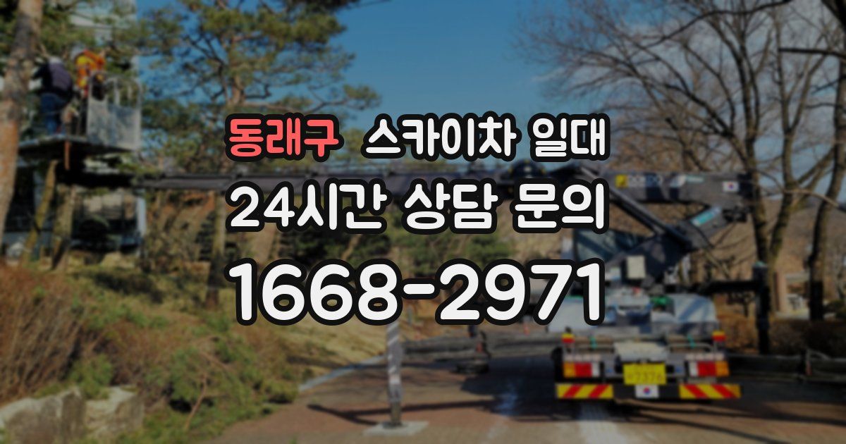 동래구 스카이차 일대