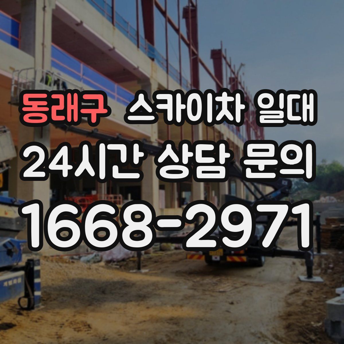 동래구 스카이차 일대